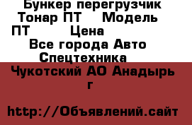 Бункер-перегрузчик Тонар ПТ4 › Модель ­ ПТ4-030 › Цена ­ 2 490 000 - Все города Авто » Спецтехника   . Чукотский АО,Анадырь г.